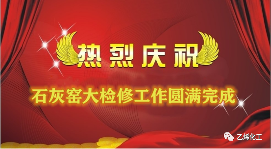 石灰窯點(diǎn)火成功，大檢修工作圓滿(mǎn)完成